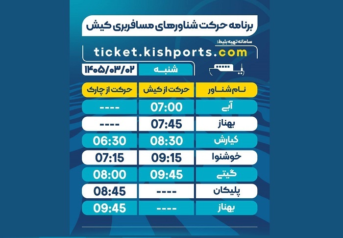 برنامه حرکت شناورهای مسافربری و حمل خودرو کیش، شنبه ۲ خرداد برنامه حرکت شناورهای مسافربری و حمل خودرو کیش، شنبه ۲ خرداد