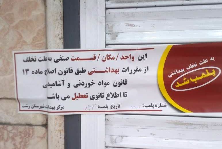 تعطیلی ۲۵ واحد صنفی عرضه کننده مواد غذایی در رشت به دلیل تخلفات بهداشتی