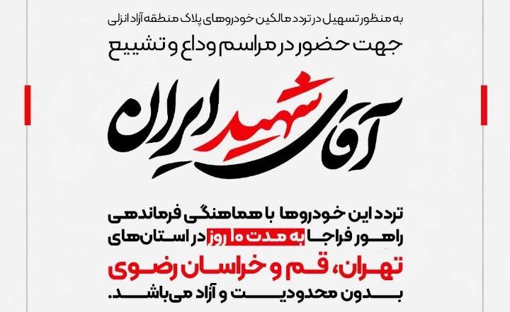 تردد خودرو‌های پلاک منطقه آزاد انزلی در تهران، قم و مشهد