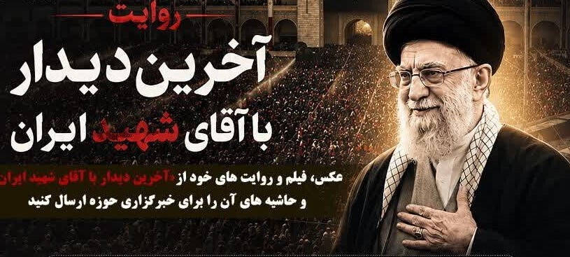 پویش سراسری «آخرین دیدار با آقای شهید ایران» * پویش سراسری «آخرین دیدار با آقای شهید ایران» *