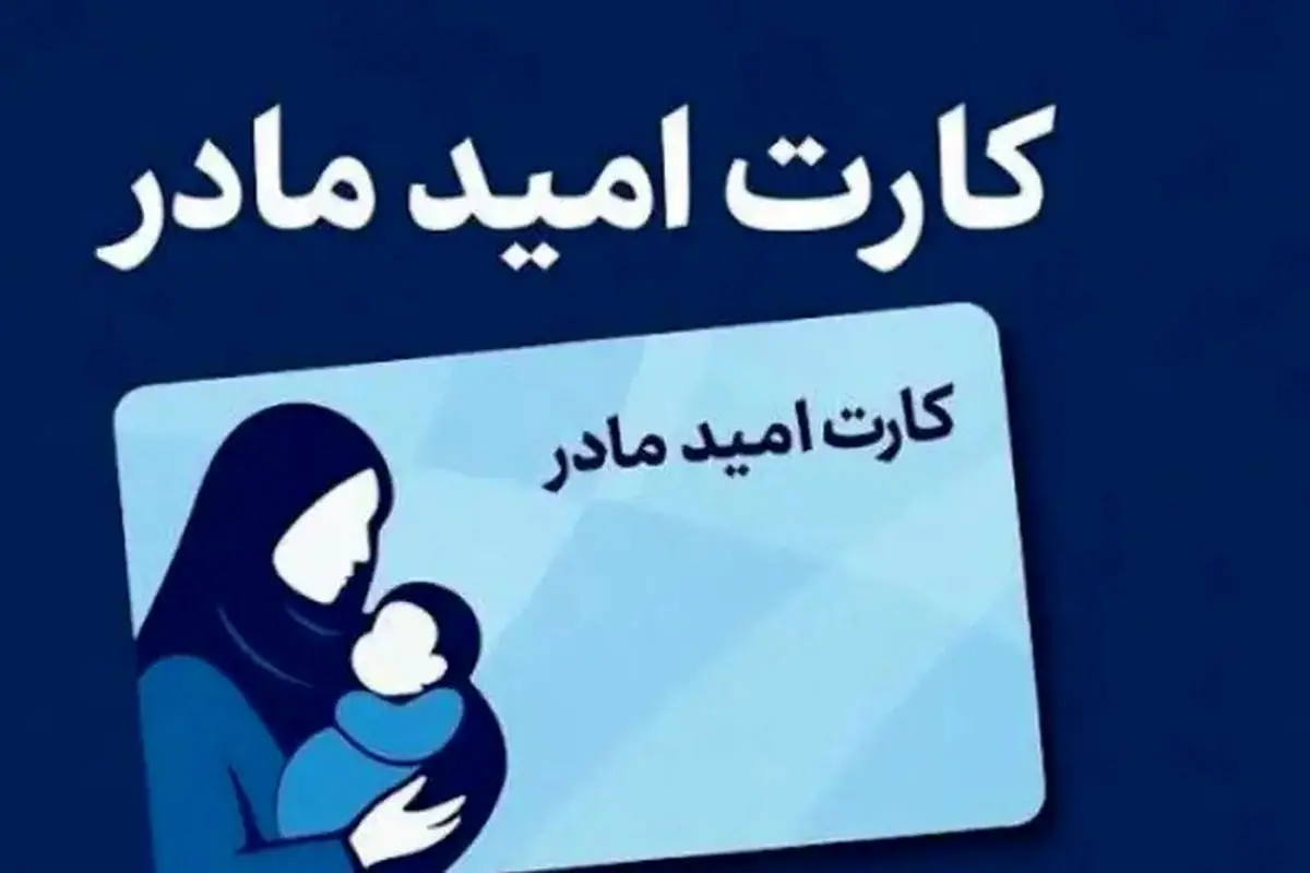 واریز اعتبار ۲ میلیون تومانی کارت امید مادر در هرمزگان