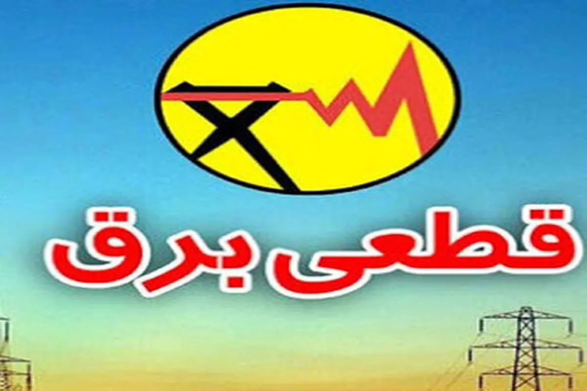 قطعی برق در شهرکرد قطعی برق در شهرکرد